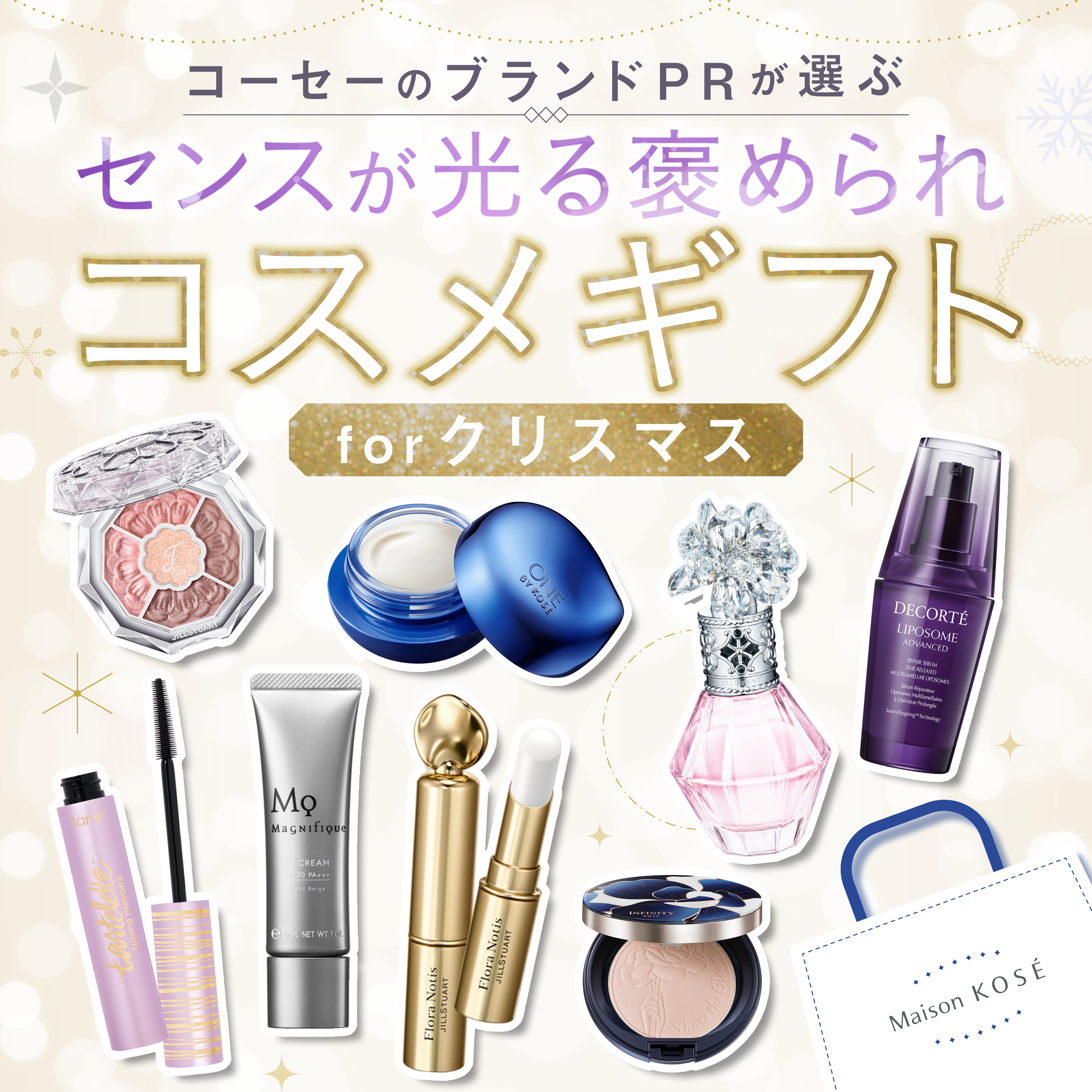 コーセーのPRが選ぶ！センスが光る“褒められ”コスメギフト特集【クリスマス】