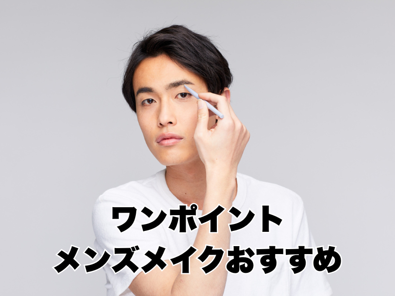 ワンポイントメンズメイクおすすめ