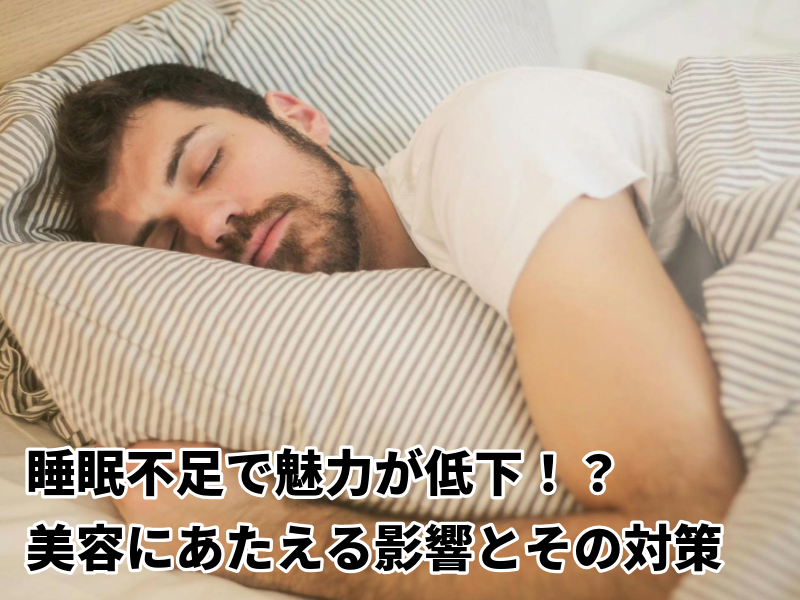 睡眠不足で魅力が低下!? 美容にあたえる影響とその対策