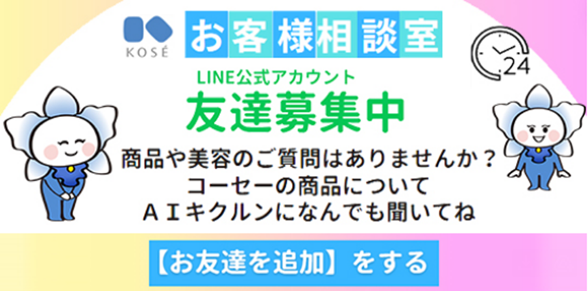 お客様相談室 LINEお友達募集中 追加をする