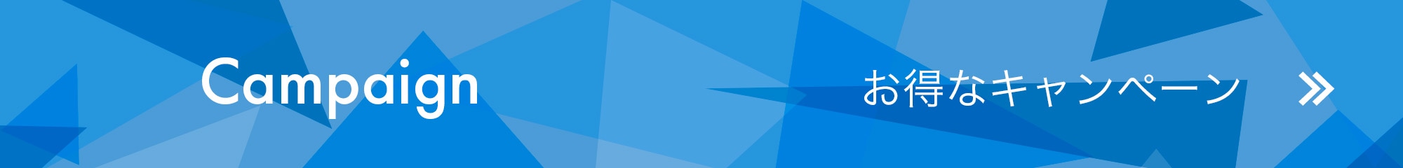 開催中のお得なキャンペーン