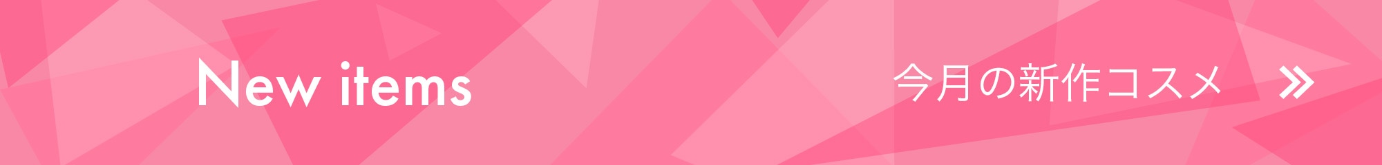 今月の新作コスメ