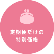 定期便だけの特別価格