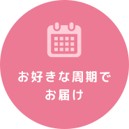 お好きな周期でお届け