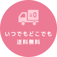 いつでもどこでも送料無料