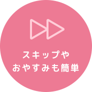 スキップやおやすみも簡単