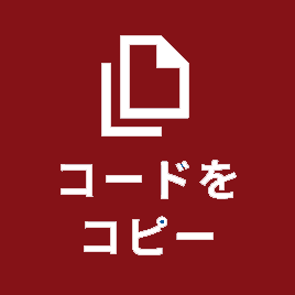コードをコピー