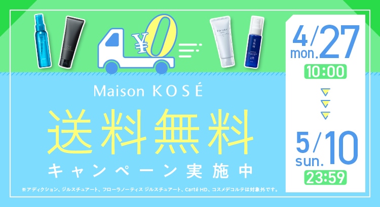 送料無料キャンペーン