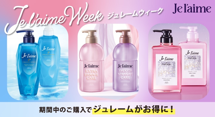 ジュレームウィーク