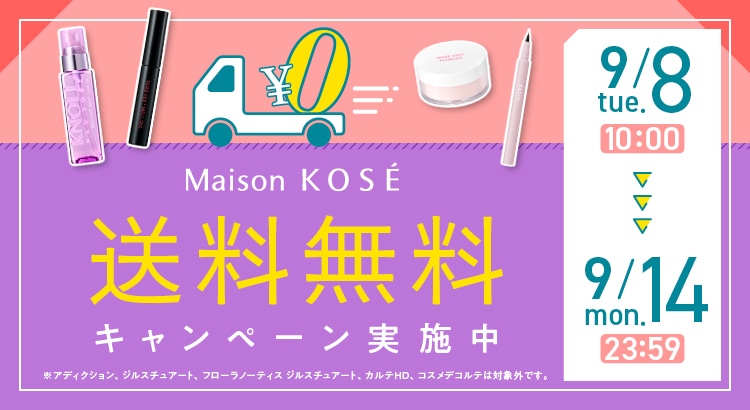 送料無料キャンペーン