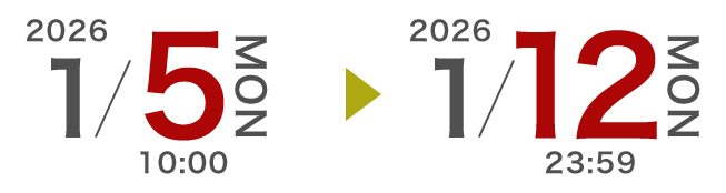 1月5日～1月11日