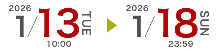 1月12日～1月18日