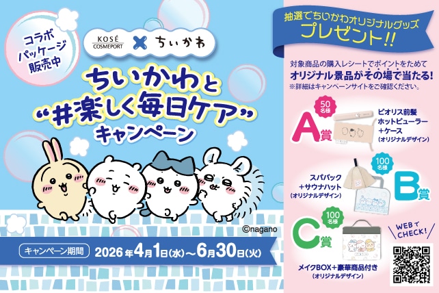 ちいかわ マストバイキャンペーン