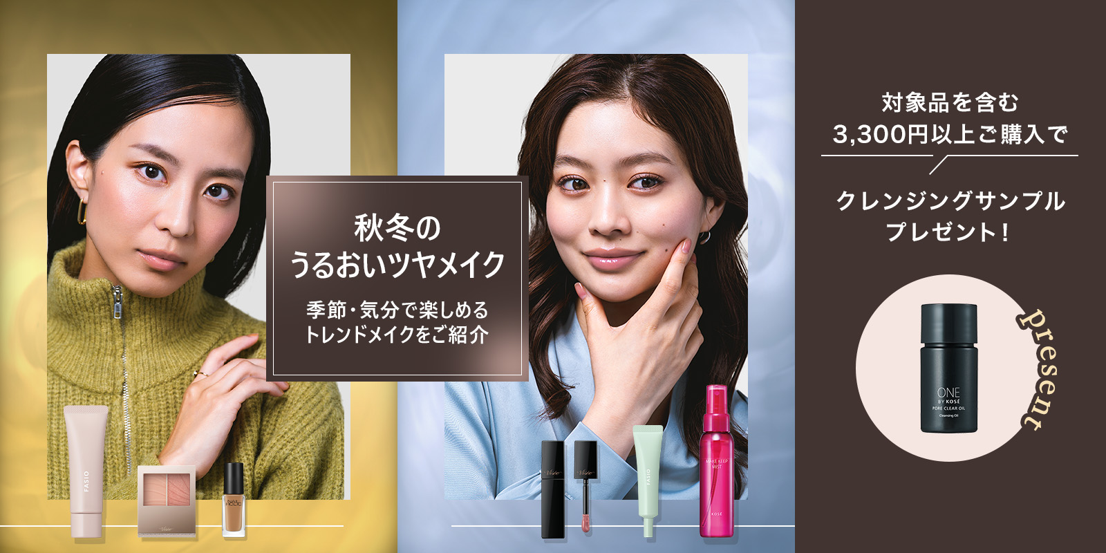 メイクキープイベントカレンダー（秋冬のうるおいツヤメイク）