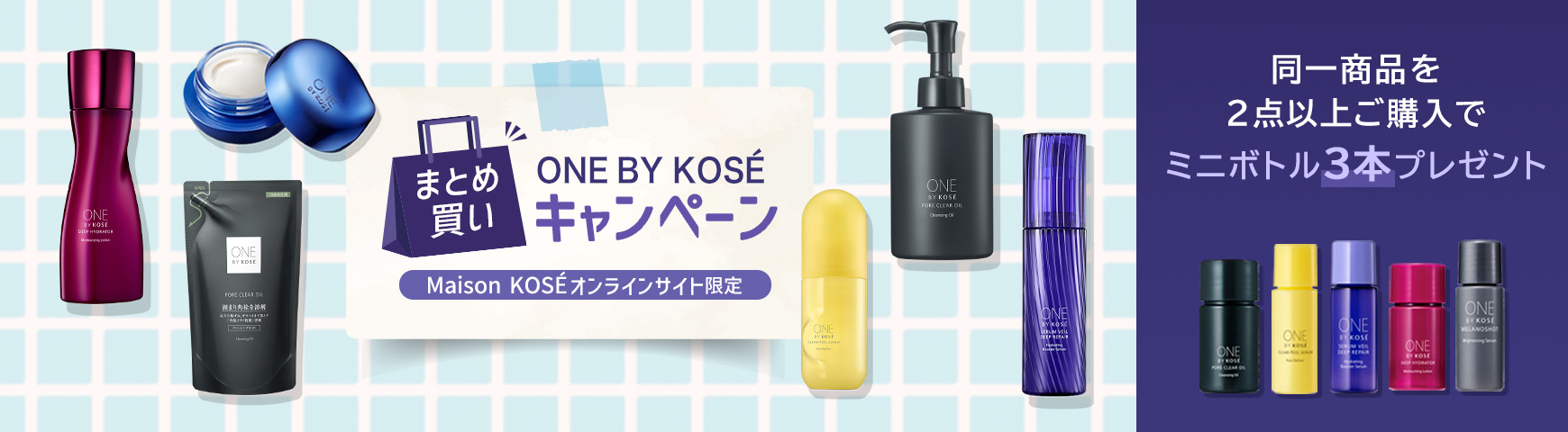 ONE BY KOSE まとめ買いキャンペーン