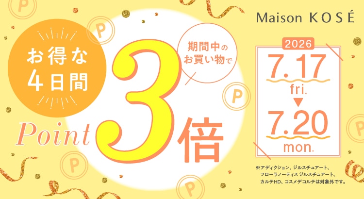 ポイント3倍キャンペーン
