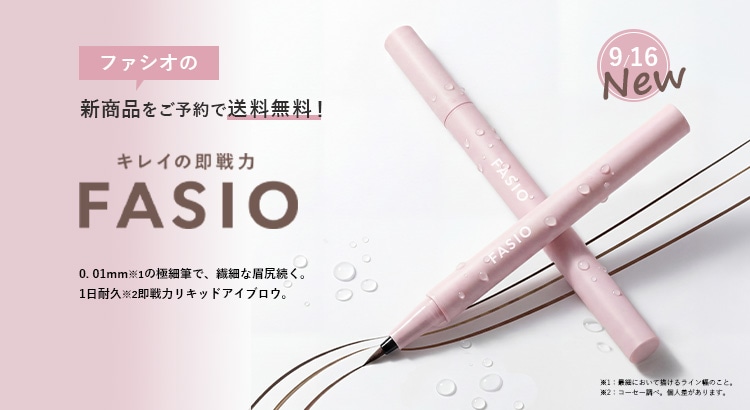 ファシオの新商品をご予約で送料無料！