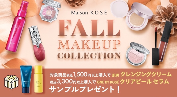 秋コスメ