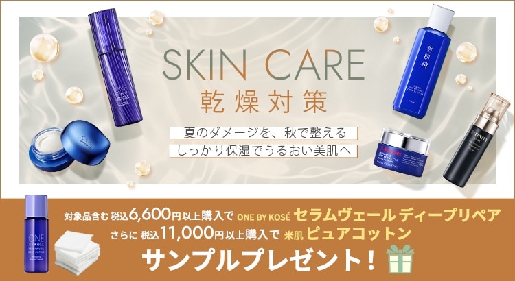 保湿ケアキャンペーン