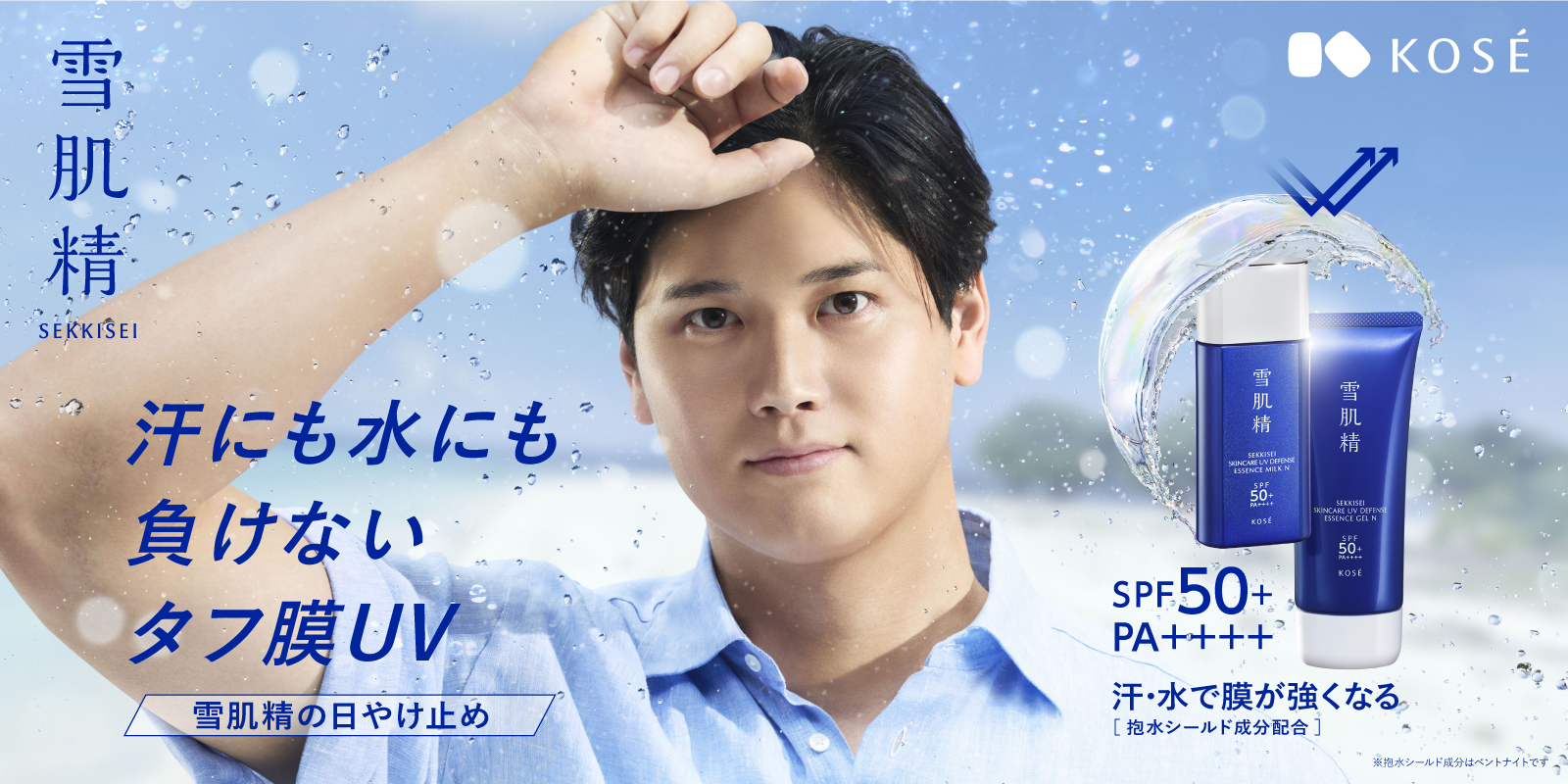 大谷×雪肌精　UVキャンペーン