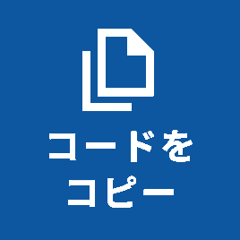 コードをコピー