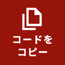 コードをコピー