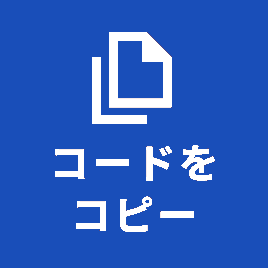 コードをコピー