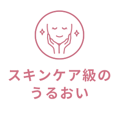スキンケア級のうるおい
