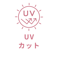 UVカット