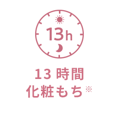 13時間化粧もち※