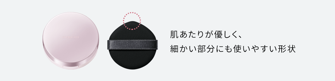 肌あたりが優しく、細かい部分にも使いやすい形状