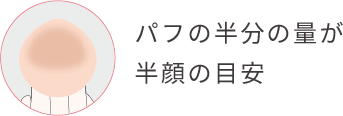 パフの半分の量が半顔の目安