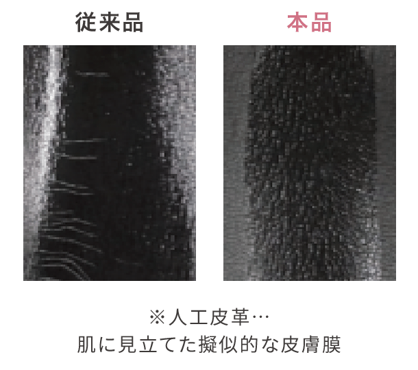※人工皮革…肌に見立てた擬似的な皮膚膜