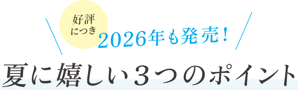 好評につき2026年も発売!夏に嬉しい3つのポイント