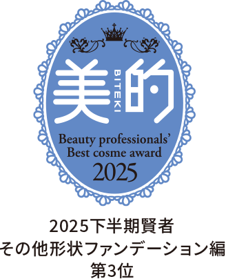 美的 2025下半期賢者 その他形状ファンデーション編 第3位