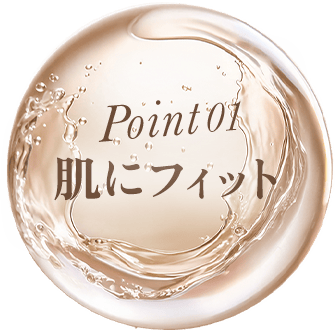Point01 肌にフィット