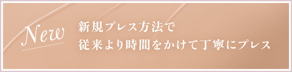 New 新規プレス方法で従来より時間をかけて丁寧にプレス