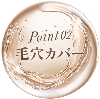 Point02 毛穴カバー