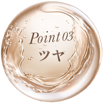 Point03 ツヤ