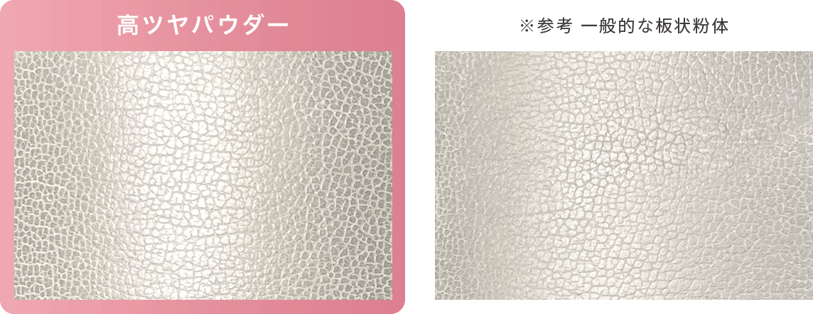 高ツヤパウダー 参考 一般的な板状粉体