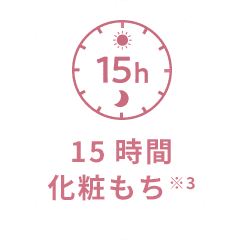 15時間化粧もち※3