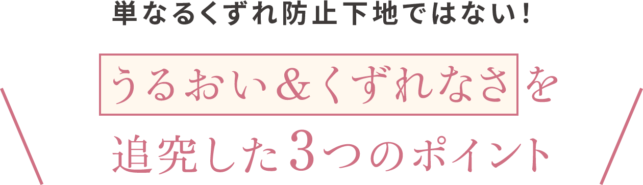 単なるくずれ防止下地ではない！　うるおい＆くずれなさを追究した3つのポイント