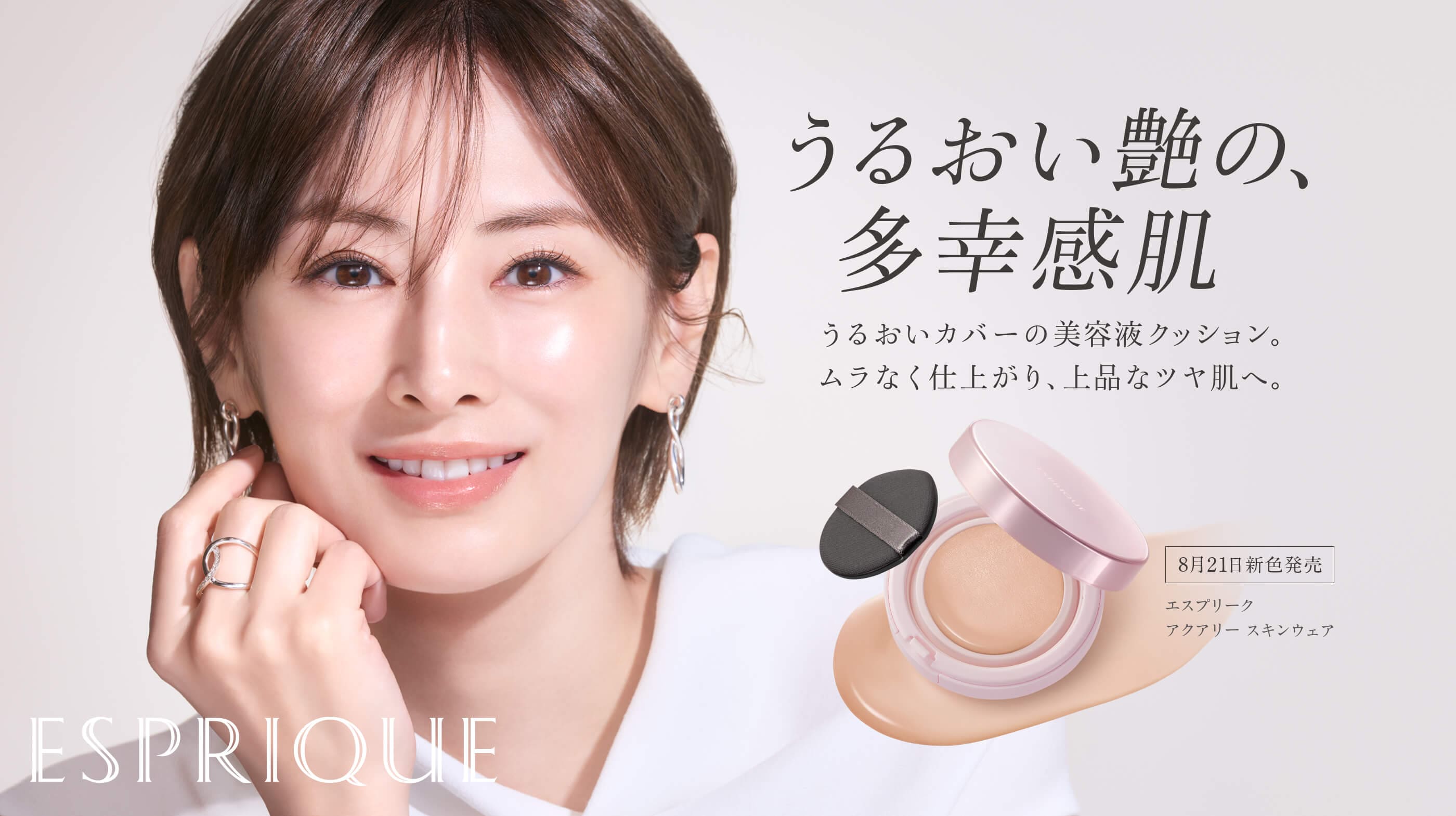 うるおい艶の、多幸感肌　うるおいカバーの美容液クッション。ムラなく仕上がり、上品なツヤ肌へ。8月21日新色発売　エスプリーク アクアリー スキンウェア