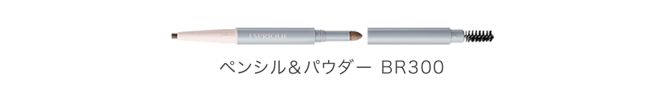 ペンシル＆パウダー BR300