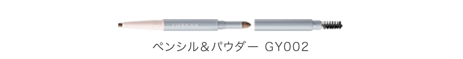 ペンシル＆パウダー GY002