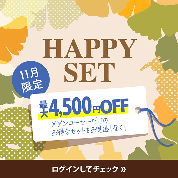 【キャンペーンページ】2024_11月HAPPYSET