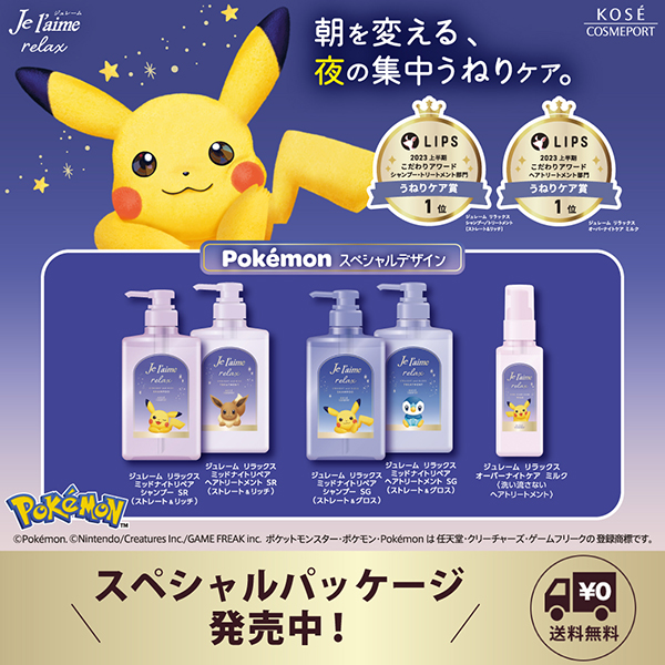 【キャンペーンページ】ジュレーム（ポケモン発売開始）