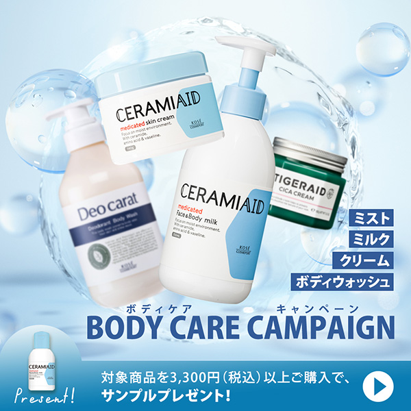 【キャンペーンページ】ボディケア