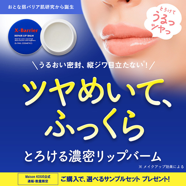 【キャンペーンページ】Dr.PHIL（XBリップバーム）