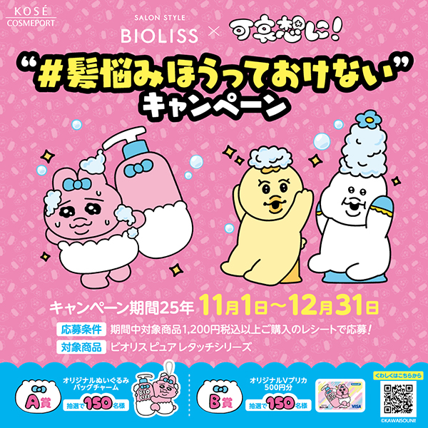 【キャンペーンページ】ビオリス